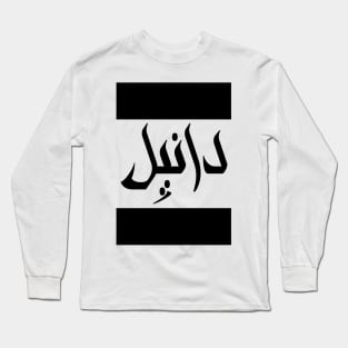 Daniel in Cat/Farsi/Arabic Long Sleeve T-Shirt